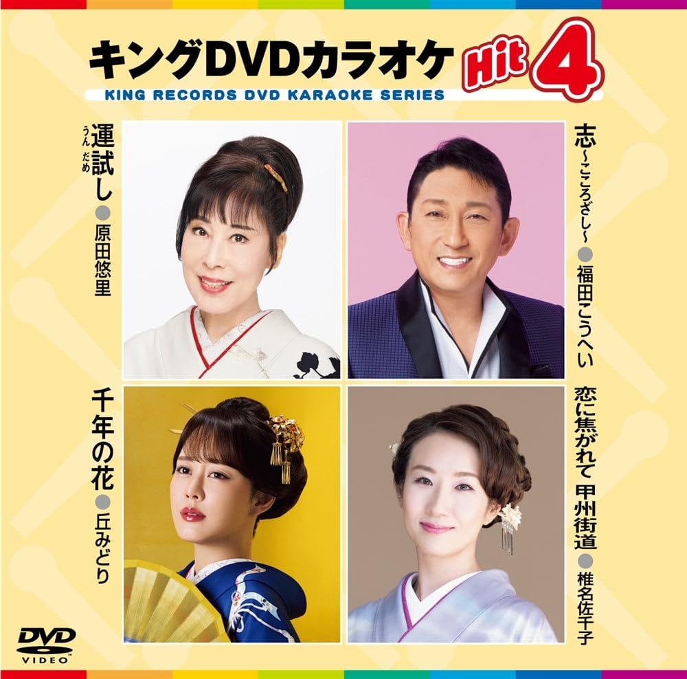 Amazon.co.jp: キングDVDカラオケHit4 Vol.240 : 原田悠里, 福田